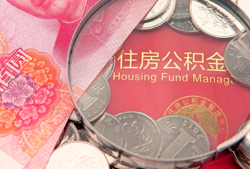 宣汉公积金取的条件（2020年取住房公积金需要什么手续）